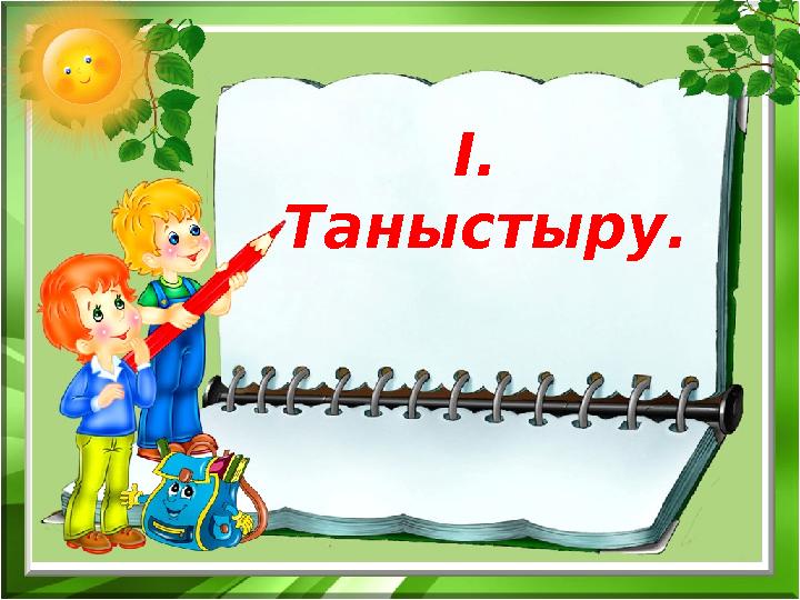 І. Таныстыру.