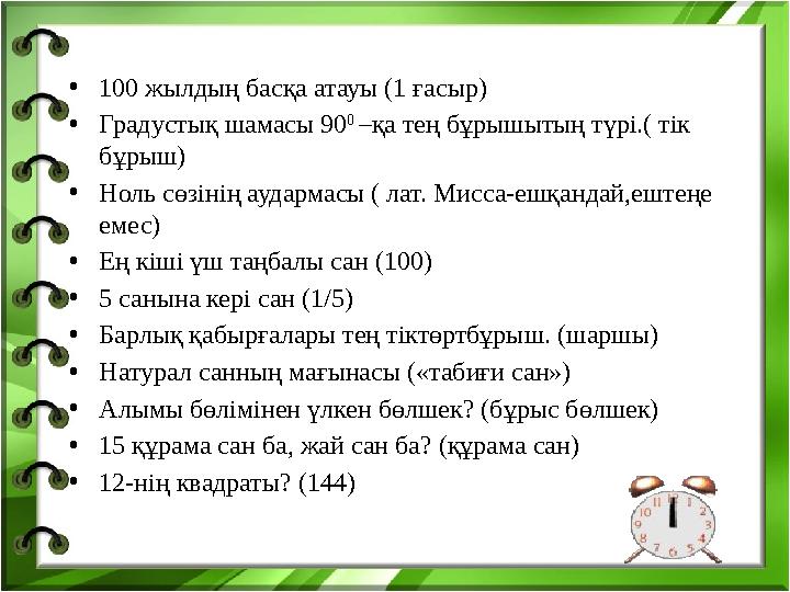 • 100 жылдың басқа атауы (1 ғасыр) • Градустық шамасы 90 0 –қа тең бұрышытың түрі.( тік бұрыш) • Ноль сөзінің аудармасы ( лат.