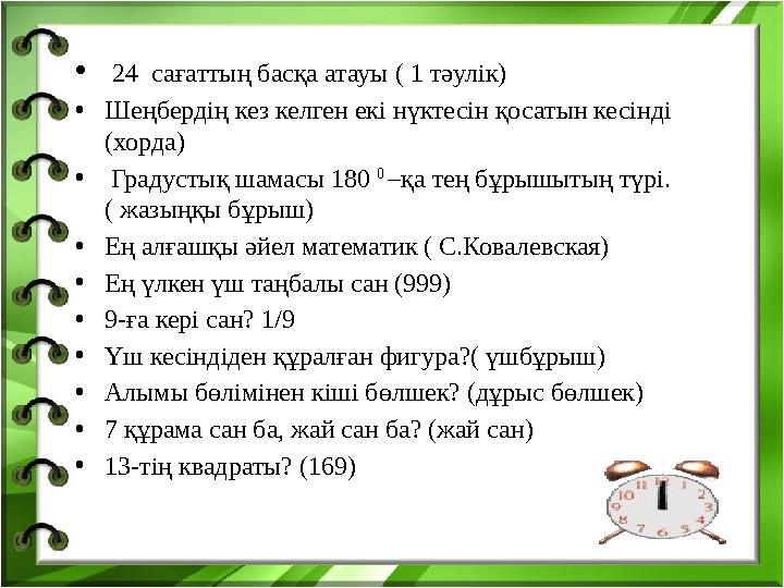 • 24 сағаттың басқа атауы ( 1 тәулік) • Шеңбердің кез келген екі нүктесін қосатын кесінді (хорда) • Градустық шамасы 180