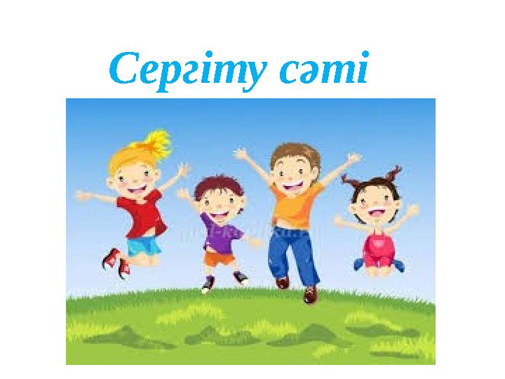 Сергіту сәті