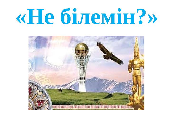 «Не білемін?»