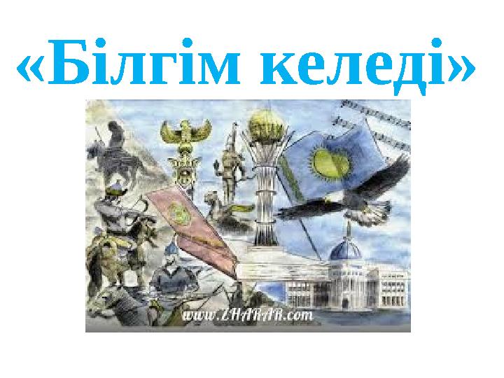 «Білгім келеді»