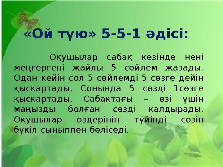 «Ой түю» 5-5-1 әдісі: Оқушылар сабақ кезінде нені меңгергені жайлы 5 сөйлем жазады. Одан кейін сол