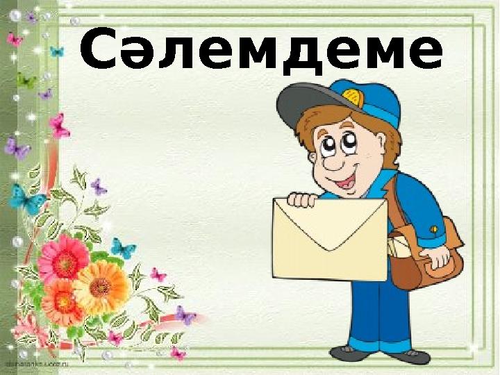 Сәлемдеме