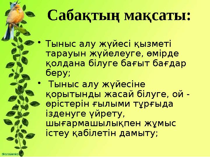 Сабақтың мақсаты: • Тыныс алу жүйесі қызметі тарауын жүйелеуге, өмірде қолдана білуге бағыт бағдар беру; • Тыныс алу жүй