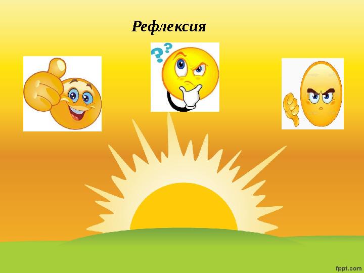 Рефлексия