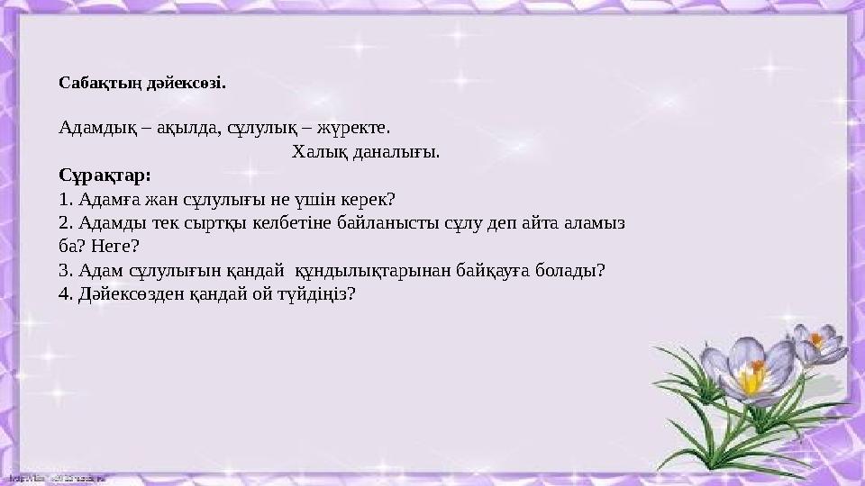 Сабақтың дәйексөзі. Адамдық – ақылда, сұлулық – жүректе. Халық даналығы. Сұрақта