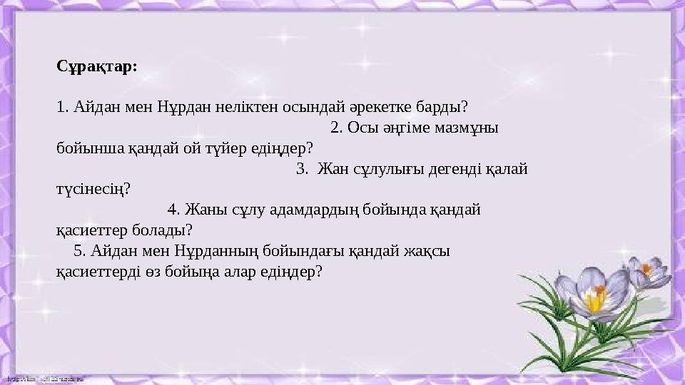 Сұрақтар: 1. Айдан мен Нұрдан неліктен осындай әрекетке барды?