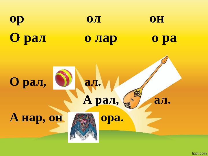 ор ол он О рал о лар о ра О рал, ал.