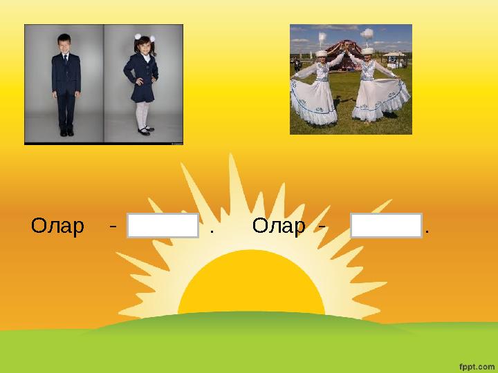 Олар - . Олар - .