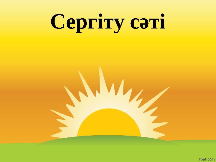 Сергіту сәті