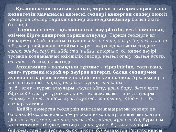 Қолданыстан шығып қалып, тарихи шығармаларда ғана кездесетін мағынасы көмескі сөздері көнерген сөздер дейміз. Көнерген с