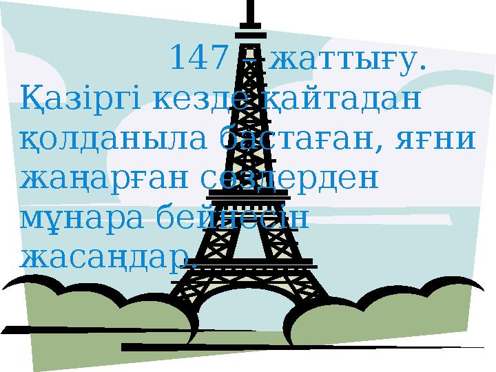 147 – жаттығу. Қазіргі кезде қайтадан қолданыла бастаған, яғни жаңарған сөздерден мұнара бейнесін жасаңдар.