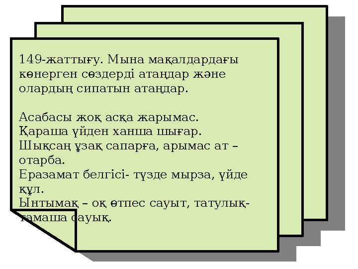 149-жаттығу. Мына мақалдардағы көнерген сөздерді атаңдар және олардың сипатын атаңдар. Асабасы жоқ асқа жарымас. Қараша үйден