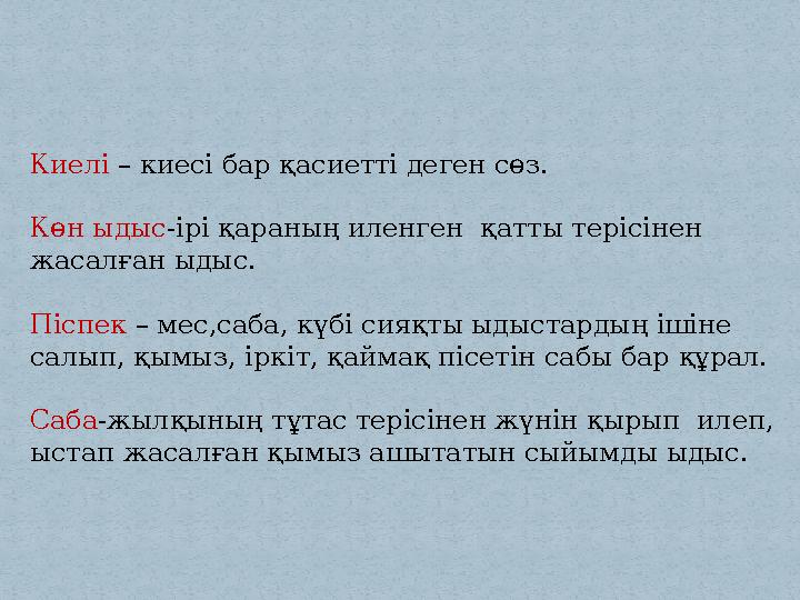 Киелі – киесі бар қасиетті деген сөз. Көн ыдыс-ірі қараның иленген қатты терісінен жасалған ыдыс. Піспек – мес,саба, күбі сияқ