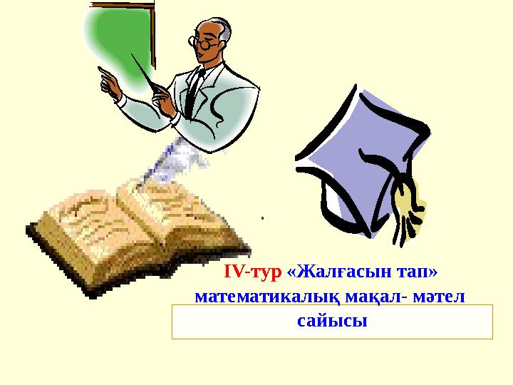 ІV-тур «Жалғасын тап» математикалық мақал- мәтел сайысы