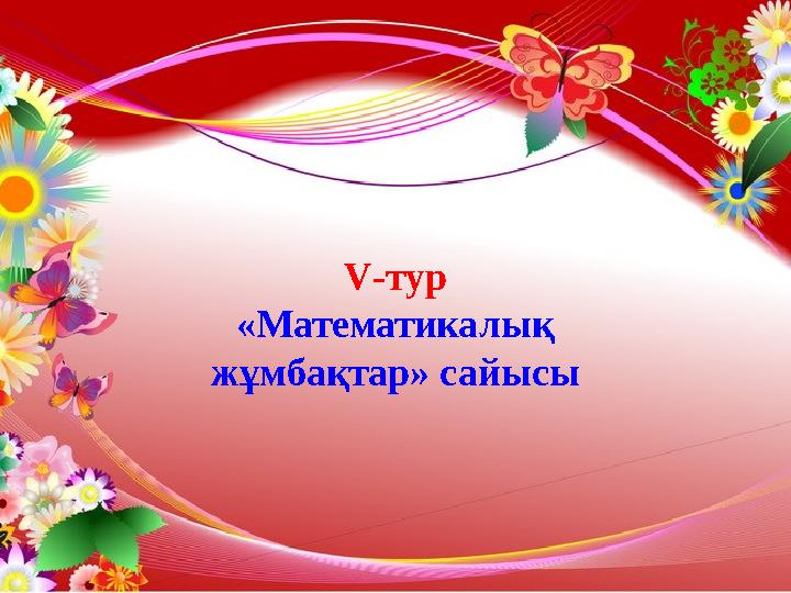 ШЕШЕН БОЛСАҢ, ШЕШІП КӨР. ТІЛ ӨНЕРІ. V-тур «Математикалық жұмбақтар» сайысы