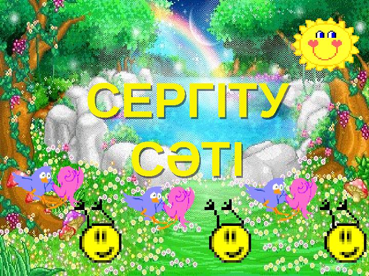 СЕРГІТУ СӘТІ СЕРГІТУ СӘТІ