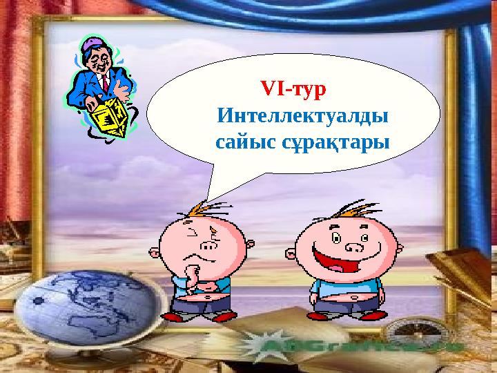 VІ-тур Интеллектуалды сайыс сұрақтары
