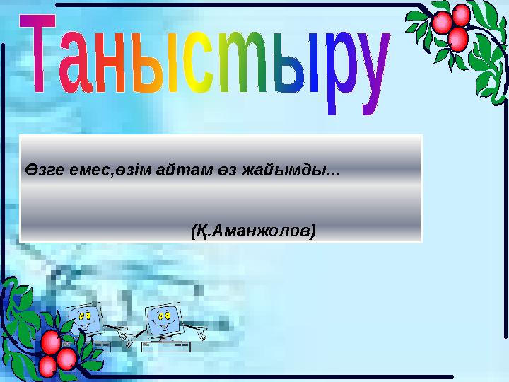 Өзге емес,өзім айтам өз жайымды...