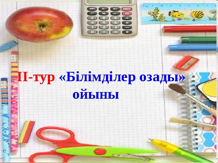 ІІ-тур «Білімділер озады» ойыны
