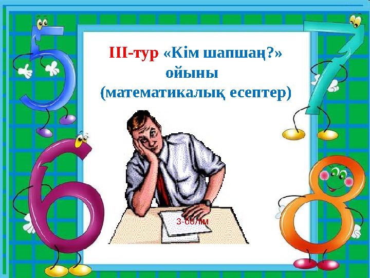 3-бөлім ІІІ-тур «Кім шапшаң?» ойыны (математикалық есептер)