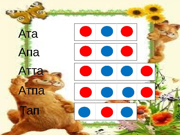 Ата Апа Атта Атпа Тап