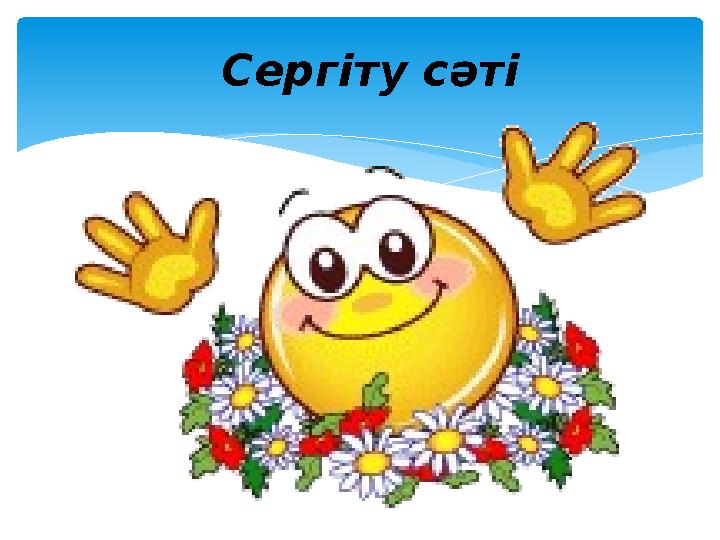 Сергіту сәті