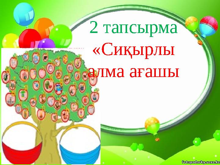 2 тапсырма «Сиқырлы алма ағашы