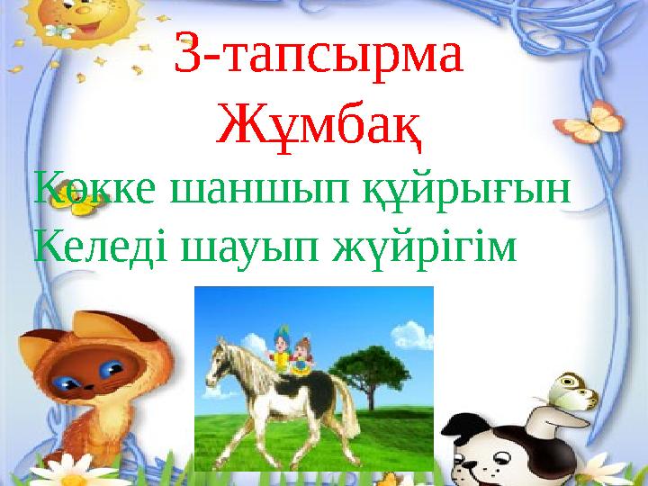 3-тапсырма Жұмбақ Көкке шаншып құйрығын Келеді шауып жүйрігім