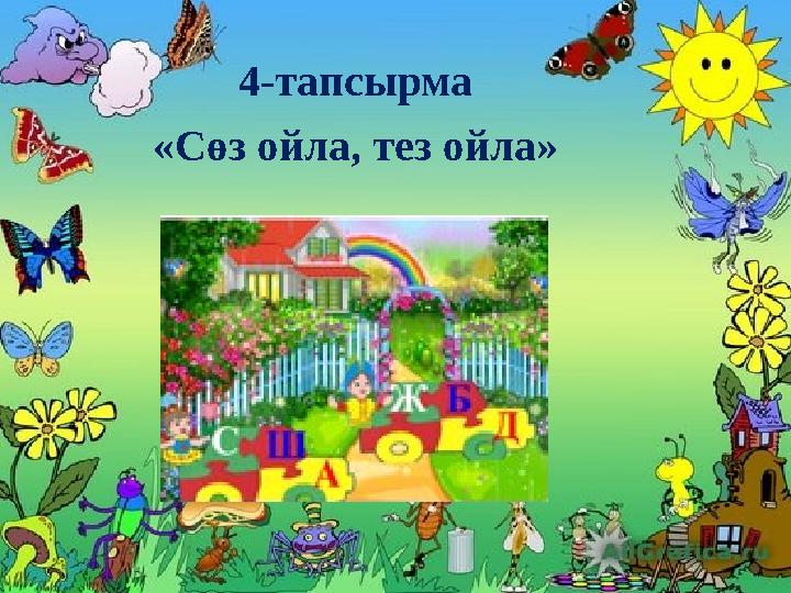 4-тапсырма «Сөз ойла, тез ойла»