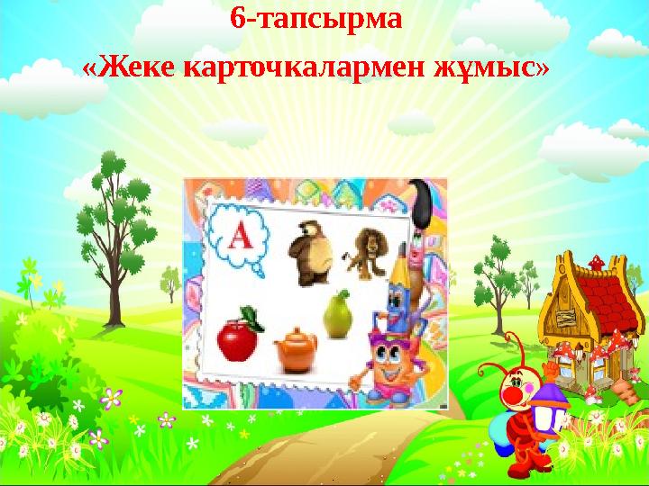 6-тапсырма «Жеке карточкалармен жұмыс»