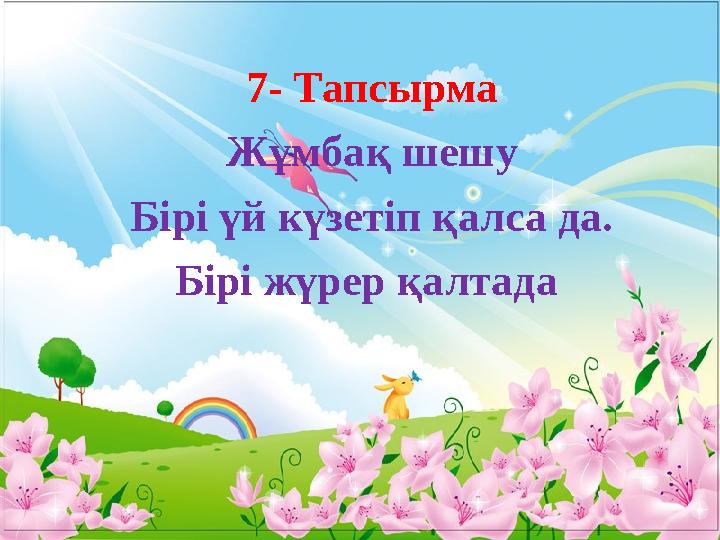 7- Тапсырма Жұмбақ шешу Бірі үй күзетіп қалса да. Бірі жүрер қалтада