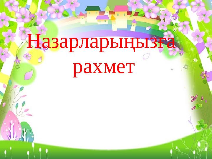 Назарларыңызға рахмет