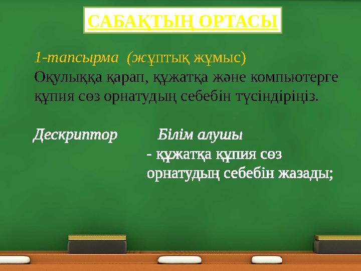 1-тапсырма (жұптық жұмыс) Оқулыққа қарап, құжатқа және компьютерге құпия сөз орнатудың себебін түсіндіріңіз. Дескриптор