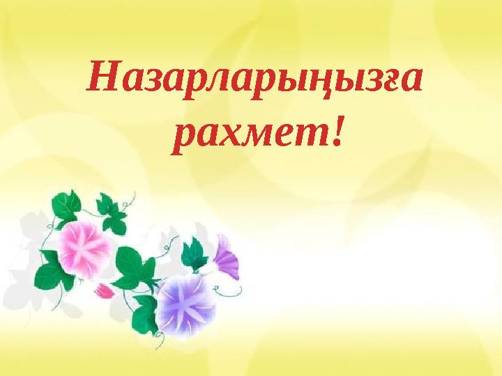 Назарларыңызға рахмет!