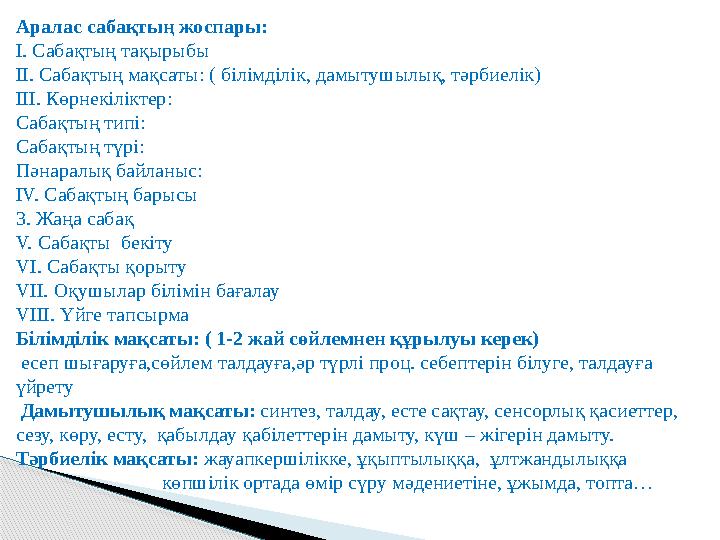 Аралас сабақтың жоспары: І. Сабақтың тақырыбы ІІ. Сабақтың мақсаты: ( білімділік, дамытушылық, тәрбиелік) ІІІ. Көрнекіліктер