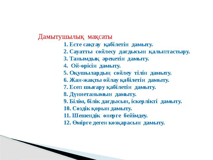 Дамытушылық мақсаты 1. Есте сақтау қабілетін дамыту. 2. Сауатты сөйлесу дағдысын қал