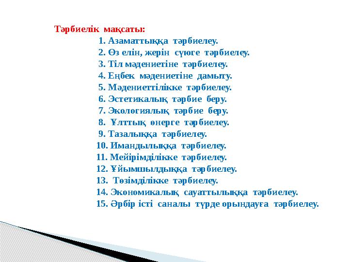 Тәрбиелік мақсаты: 1. Азаматтыққа тәрбиелеу. 2. Өз елін, жерін сүюге тәрбиелеу.