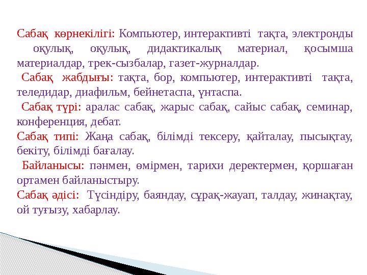 Сабақ көрнекілігі: Компьютер, интерактивті тақта, электронды оқулық, оқулық, дидактикалық материал, қосымша материалдар