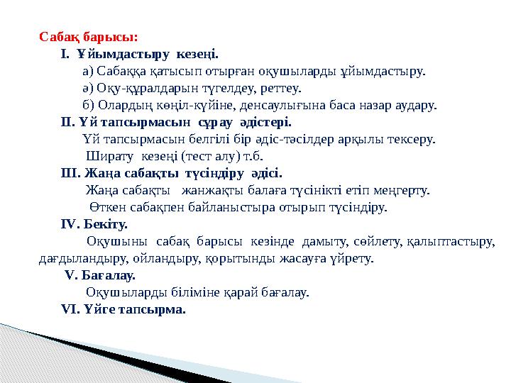 Сабақ барысы: І. Ұйымдастыру кезеңі. а) Сабаққа қатысып отырған оқушыларды ұйымдастыру. ә) О
