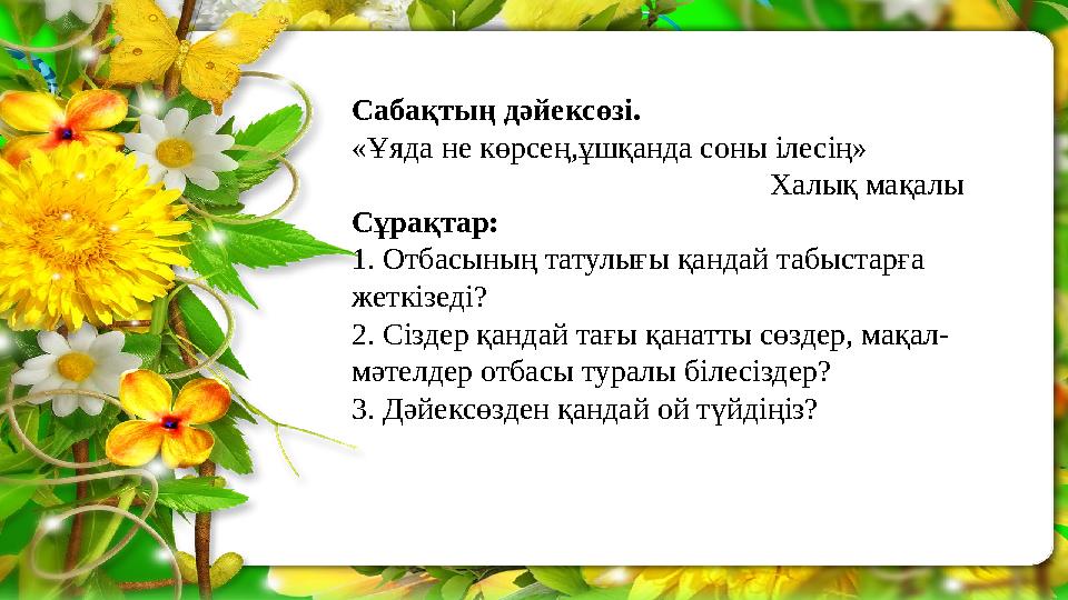 Сабақтың дәйексөзі. «Ұяда не көрсең,ұшқанда соны ілесің» Халық мақалы С