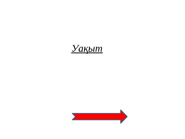Уақыт