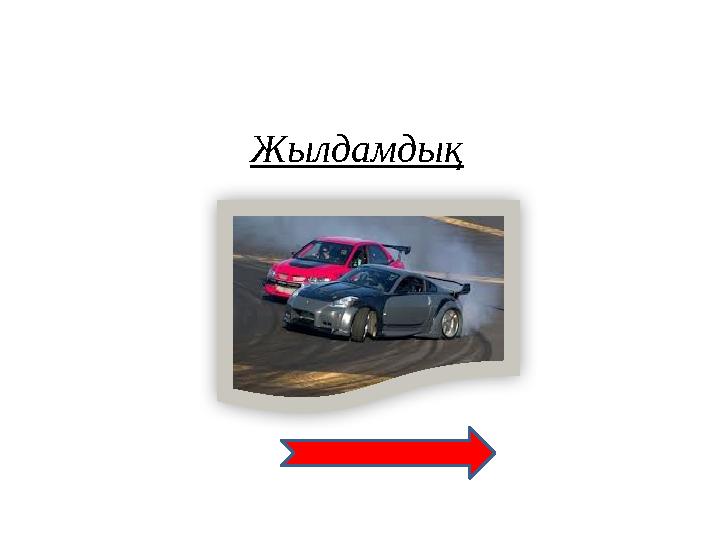 Жылдамдық
