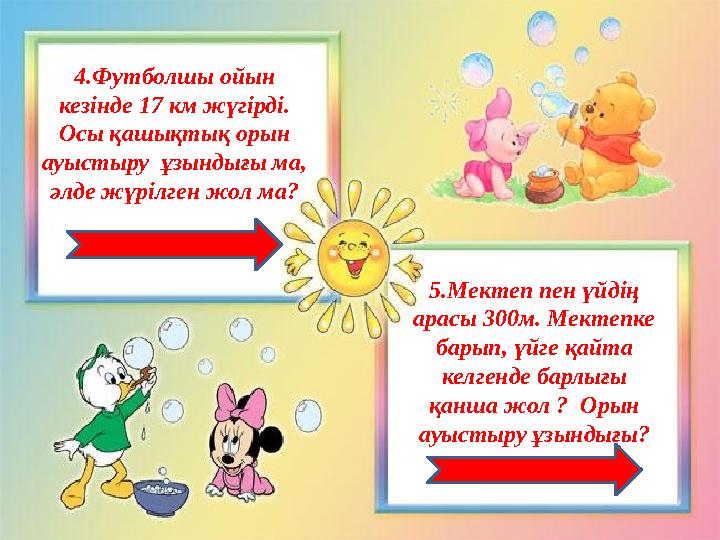 4.Футболшы ойын кезінде 17 км жүгірді. Осы қашықтық орын ауыстыру ұзындығы ма, әлде жүрілген жол ма? 5.Мектеп пен үйдің ар