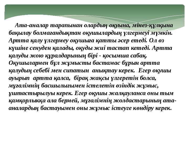 Ата-аналар тарапынан олардың оқуына, мінез-құлқына бақылау болмағандықтан оқушылардың үлгермеуі мүмкін. Артта қалу үлгерм