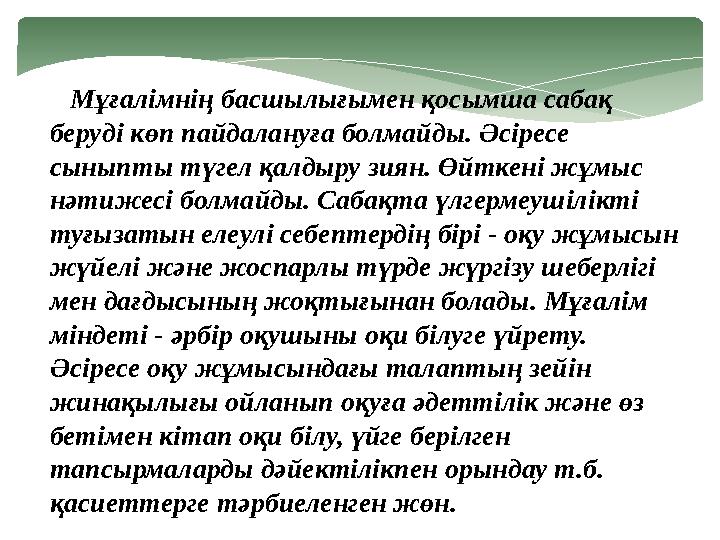 Мұғалімнің басшылығымен қосымша сабақ беруді көп пайдалануға болмайды. Әсіресе сыныпты түгел қалдыру зиян. Өйткені жұмыс