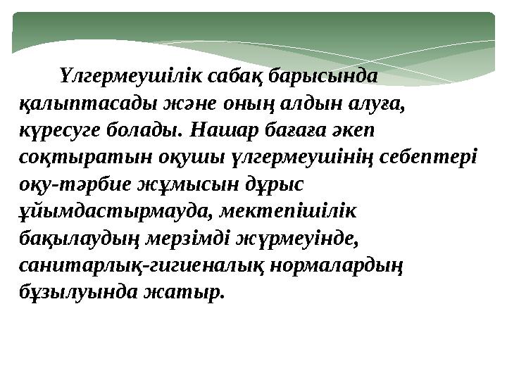 Үлгермеушілік сабақ барысында қалыптасады және оның алдын алуға, күресуге болады. Нашар бағаға әкеп соқтыратын о
