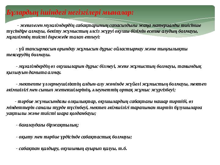 Бұлардың ішіндегі негізгілері мыналар: - жекелеген мүғалімдердің сабақтарының сапасыздығы жаңа материалды тиісінше
