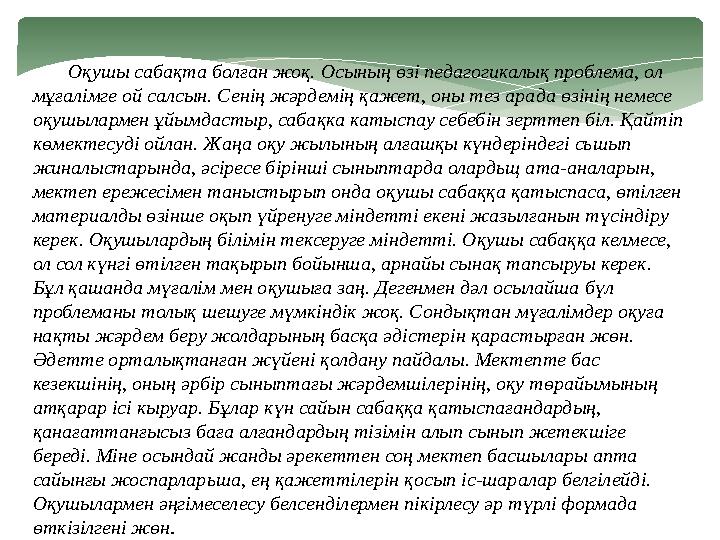 Оқушы сабақта болған жоқ. Осының өзі педагогикалық проблема, ол мұғалімге ой салсын. Сенің жәрдемің қажет, оны тез арад